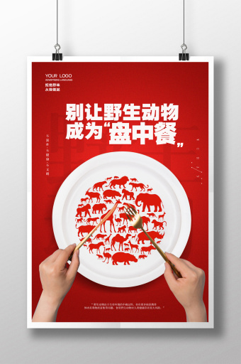 拒绝野味 设计隐喻背后的自然警示录